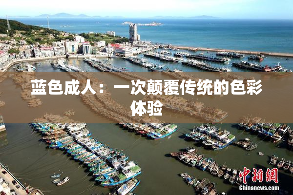 蓝色成人：一次颠覆传统的色彩体验