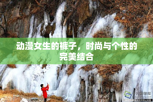 动漫女生的裤子，时尚与个性的完美结合