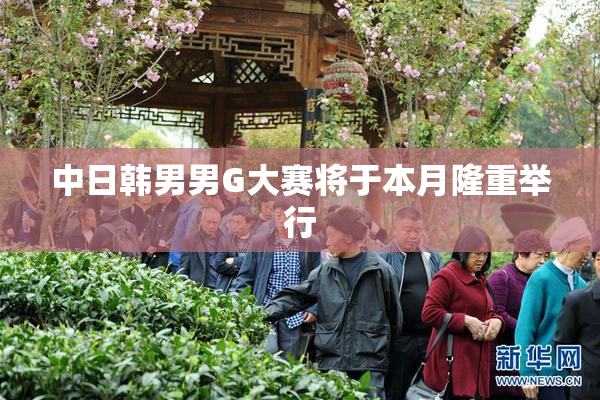 中日韩男男G大赛将于本月隆重举行