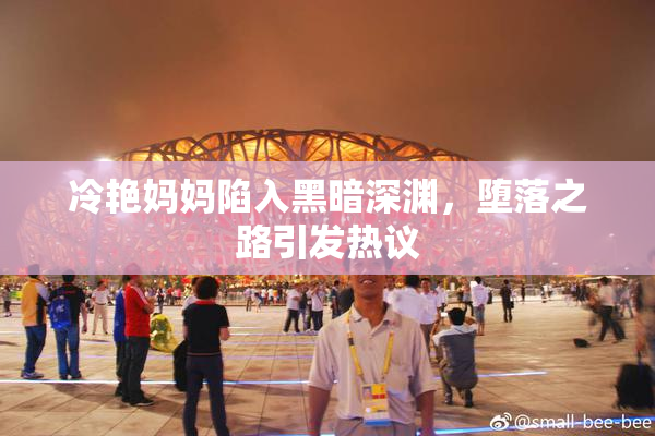 冷艳妈妈陷入黑暗深渊，堕落之路引发热议