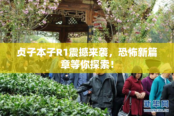 贞子本子R1震撼来袭，恐怖新篇章等你探索！