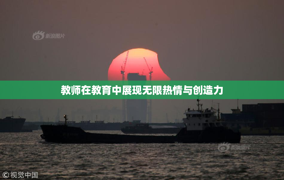教师在教育中展现无限热情与创造力