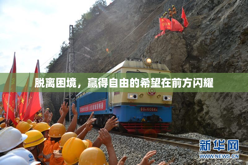 脱离困境，赢得自由的希望在前方闪耀