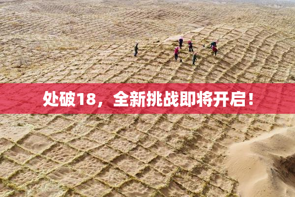 处破18，全新挑战即将开启！