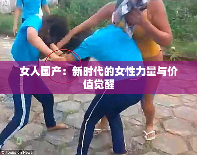 女人国产：新时代的女性力量与价值觉醒