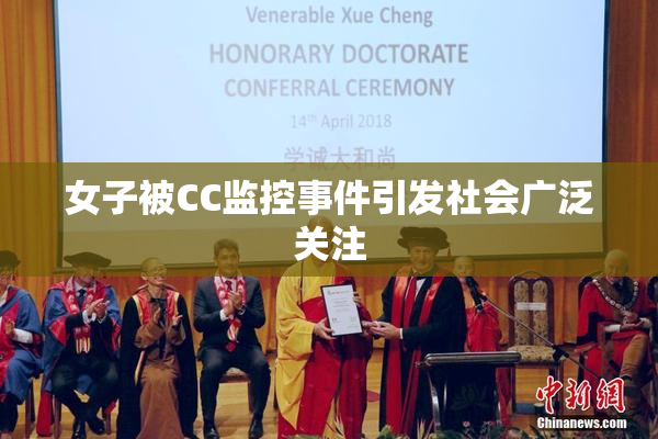 女子被CC监控事件引发社会广泛关注