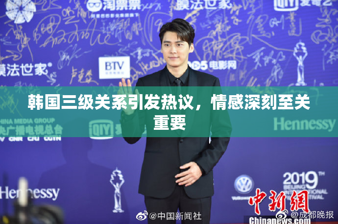 韩国三级关系引发热议，情感深刻至关重要