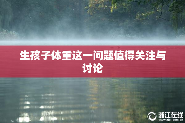 生孩子体重这一问题值得关注与讨论