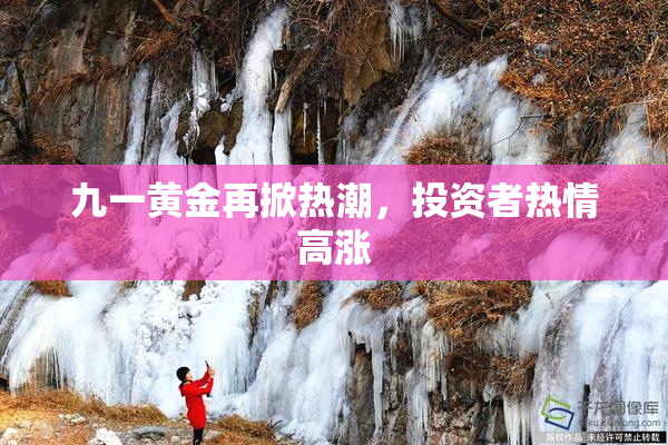 九一黄金再掀热潮，投资者热情高涨