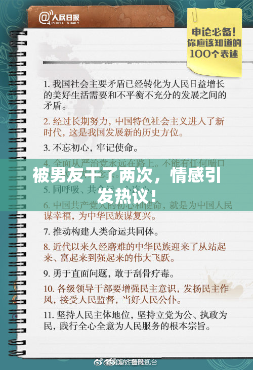 被男友干了两次，情感引发热议！