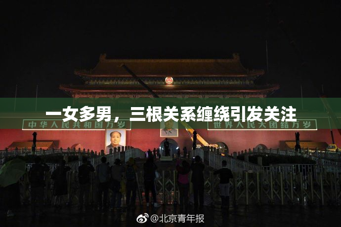 一女多男，三根关系缠绕引发关注
