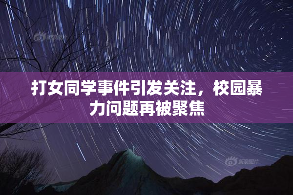 打女同学事件引发关注，校园暴力问题再被聚焦