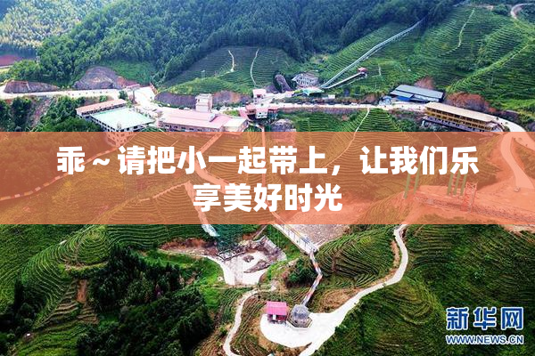 乖～请把小一起带上，让我们乐享美好时光