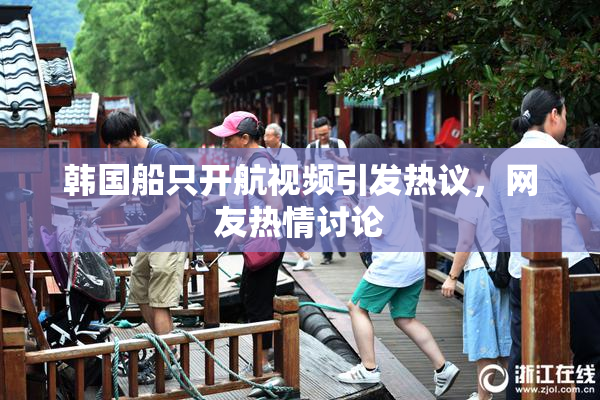 韩国船只开航视频引发热议，网友热情讨论