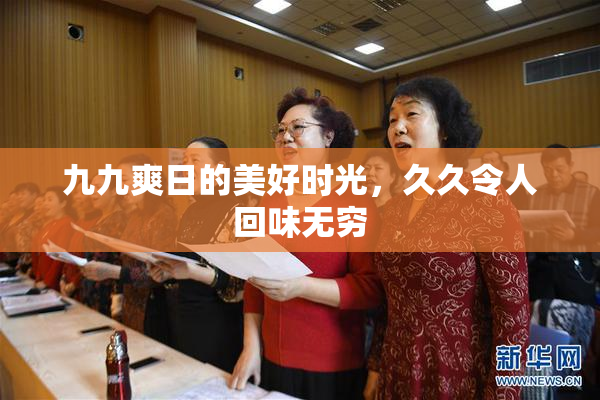 九九爽日的美好时光，久久令人回味无穷