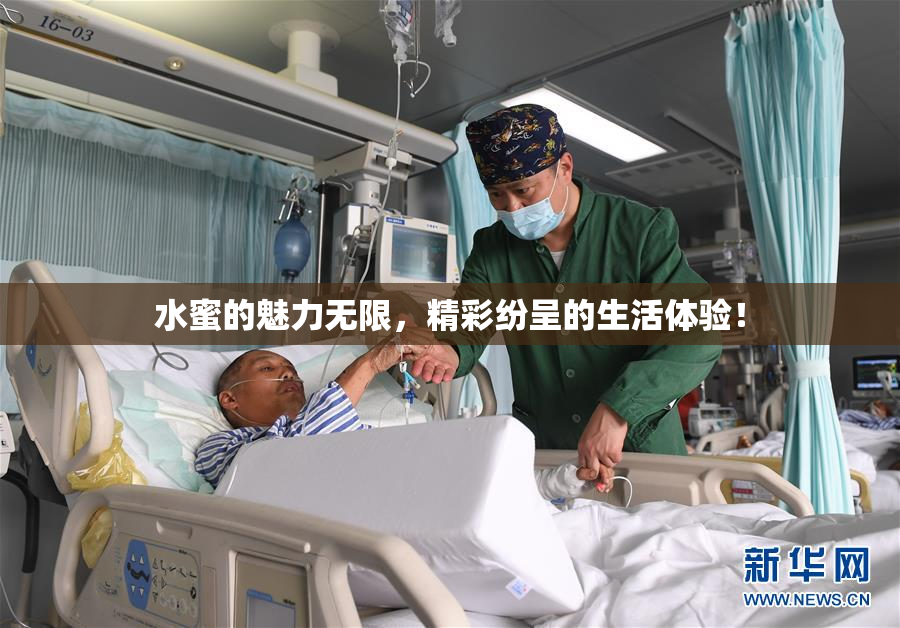 水蜜的魅力无限，精彩纷呈的生活体验！