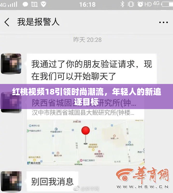 红桃视频18引领时尚潮流，年轻人的新追逐目标