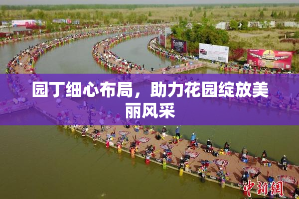 园丁细心布局，助力花园绽放美丽风采