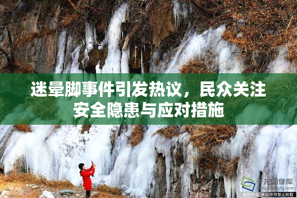 迷晕脚事件引发热议，民众关注安全隐患与应对措施