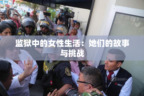 监狱中的女性生活：她们的故事与挑战
