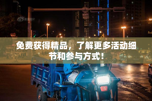免费获得精品，了解更多活动细节和参与方式！