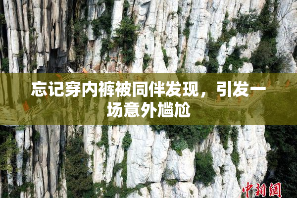 忘记穿内裤被同伴发现，引发一场意外尴尬