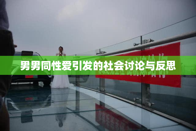 男男同性爱引发的社会讨论与反思