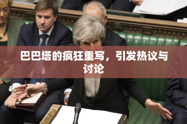 巴巴塔的疯狂重写，引发热议与讨论