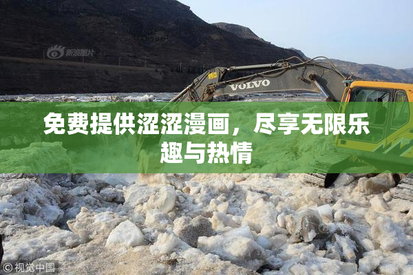 免费提供涩涩漫画，尽享无限乐趣与热情