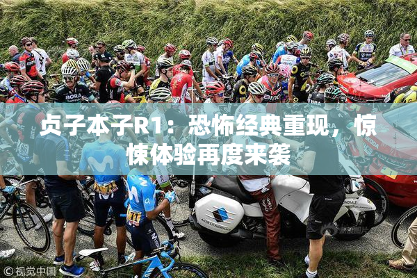 贞子本子R1：恐怖经典重现，惊悚体验再度来袭