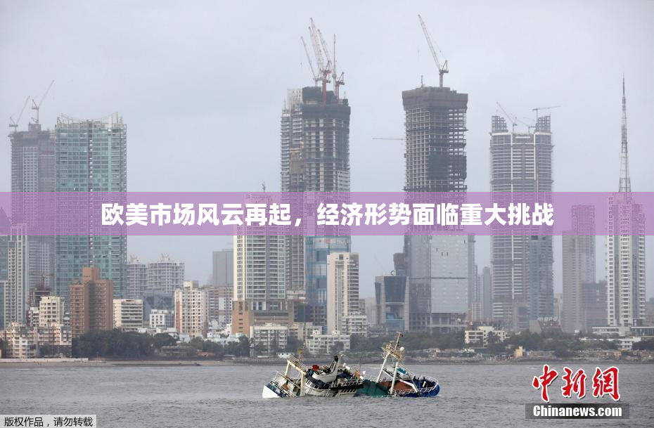 欧美市场风云再起，经济形势面临重大挑战
