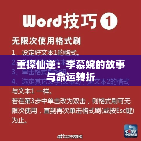 重探仙逆：李慕婉的故事与命运转折