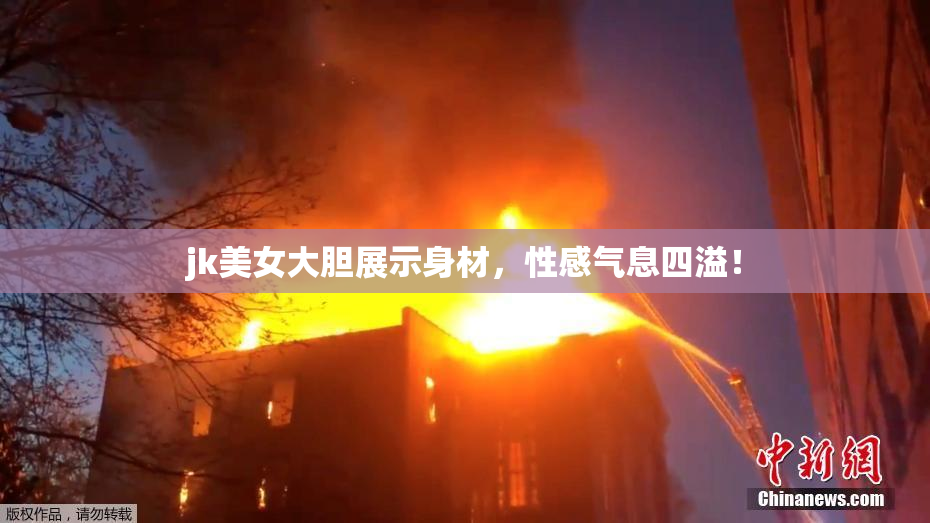 jk美女大胆展示身材，性感气息四溢！