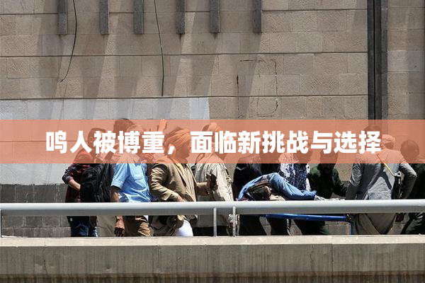 鸣人被博重，面临新挑战与选择