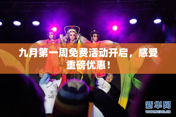 九月第一周免费活动开启，感受重磅优惠！