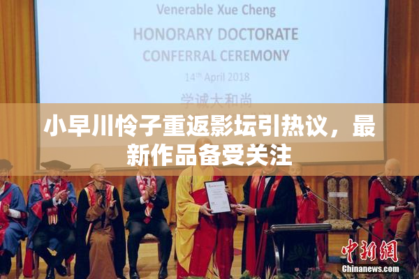 小早川怜子重返影坛引热议，最新作品备受关注