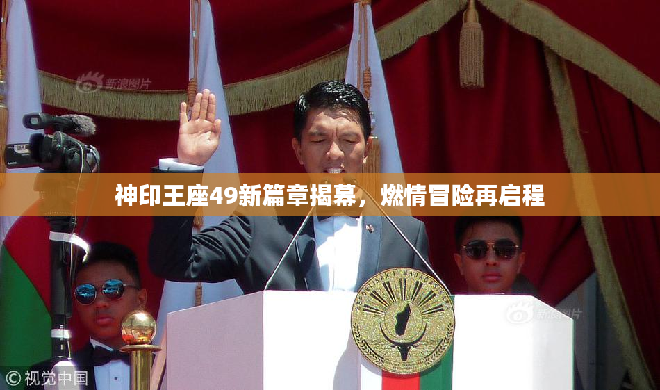 神印王座49新篇章揭幕，燃情冒险再启程