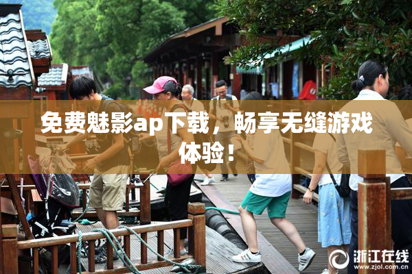 免费魅影ap下载，畅享无缝游戏体验！