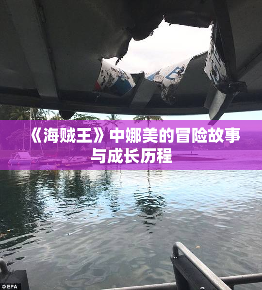 《海贼王》中娜美的冒险故事与成长历程