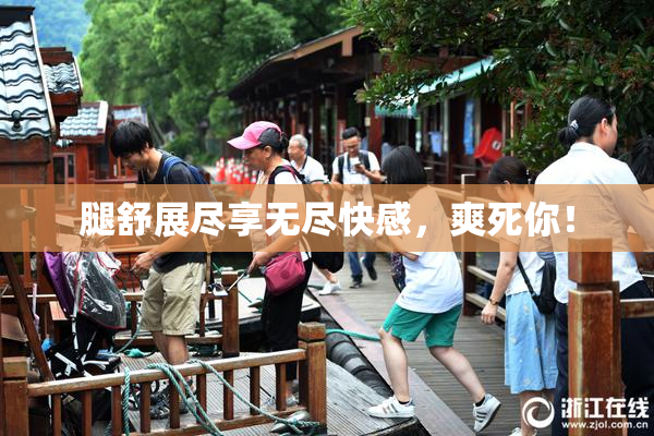 腿舒展尽享无尽快感，爽死你！