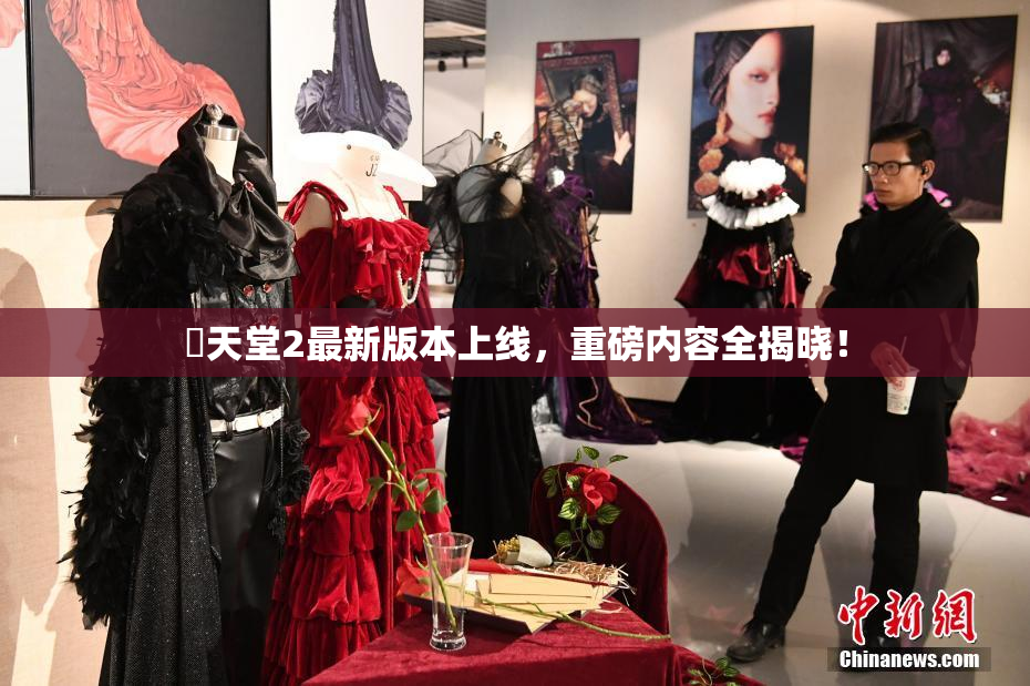 妺天堂2最新版本上线，重磅内容全揭晓！