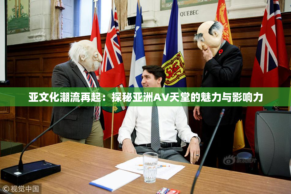 亚文化潮流再起：探秘亚洲AV天堂的魅力与影响力