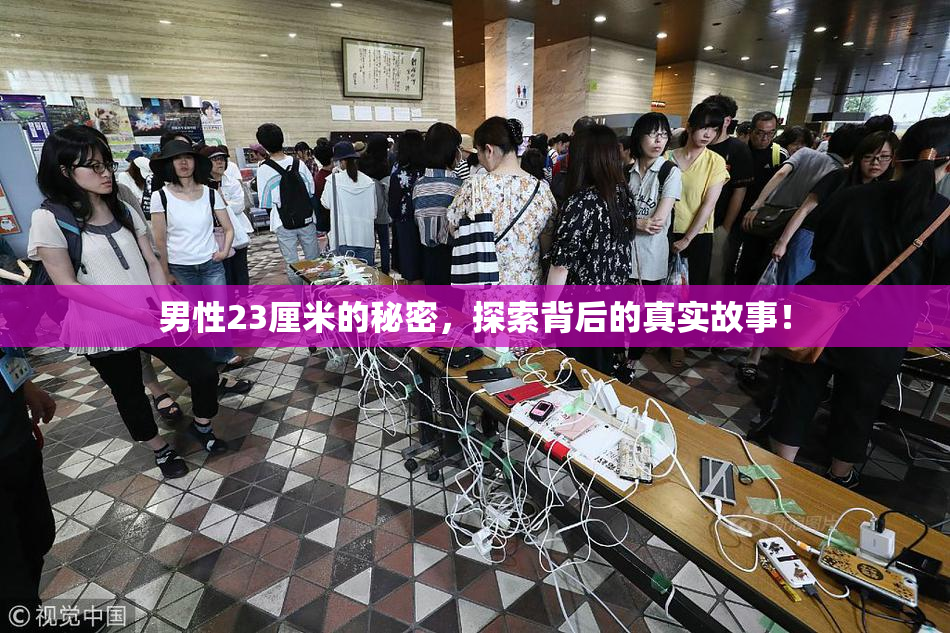 男性23厘米的秘密，探索背后的真实故事！