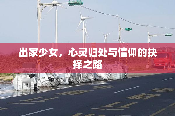出家少女，心灵归处与信仰的抉择之路