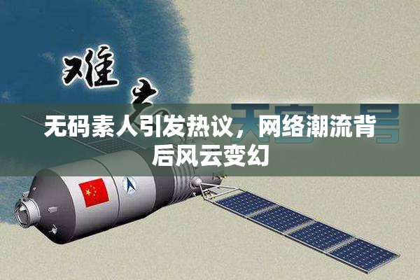 无码素人引发热议，网络潮流背后风云变幻