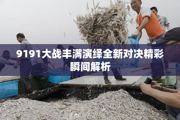 9191大战丰满演绎全新对决精彩瞬间解析