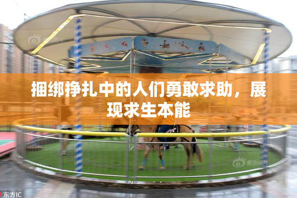 捆绑挣扎中的人们勇敢求助，展现求生本能