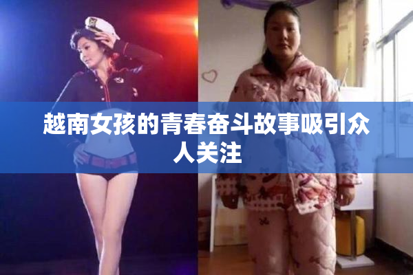 越南女孩的青春奋斗故事吸引众人关注