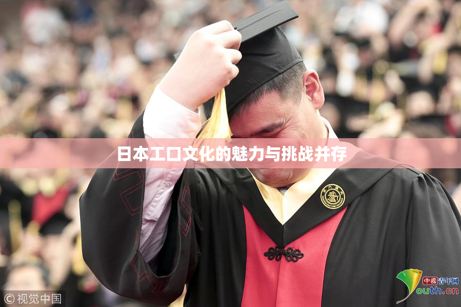 日本工口文化的魅力与挑战并存