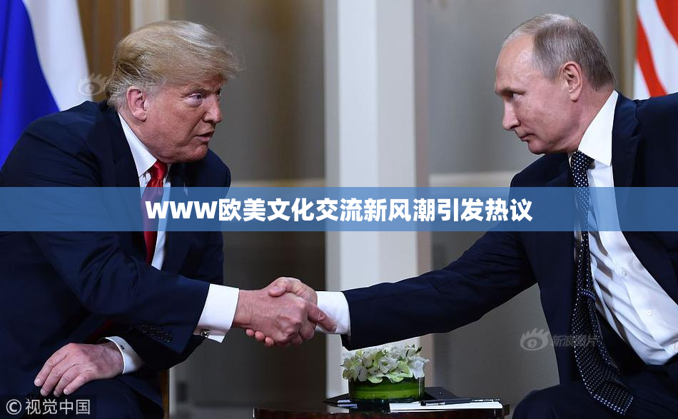 WWW欧美文化交流新风潮引发热议